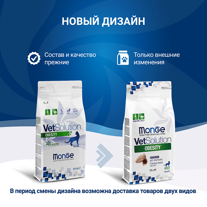 Диетический корм Monge VetSolution Cat Obesity Обесити для кошек при избыточном весе 1,5 кг