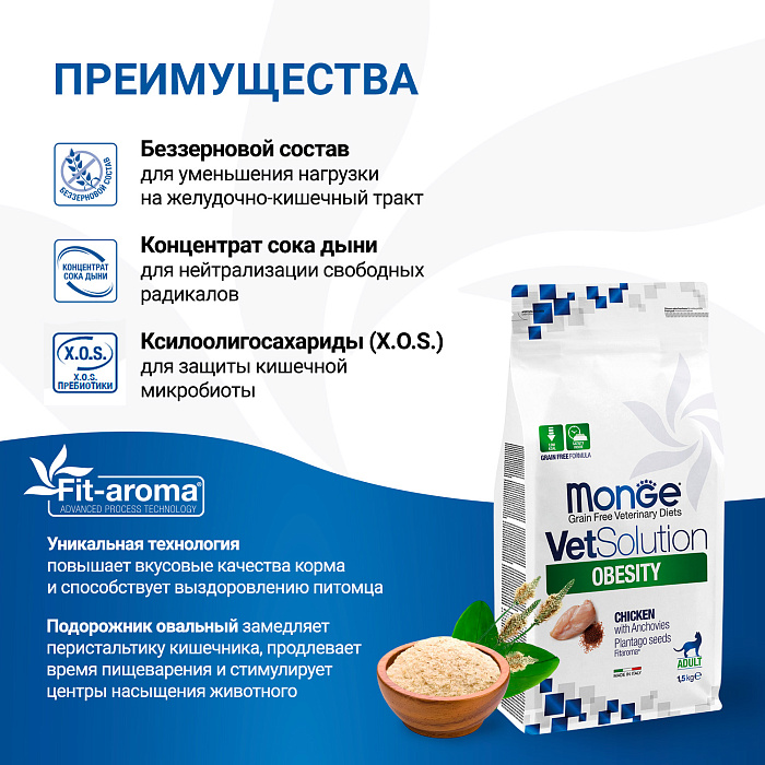 Диетический корм Monge VetSolution Cat Obesity Обесити для кошек при избыточном весе 1,5 кг