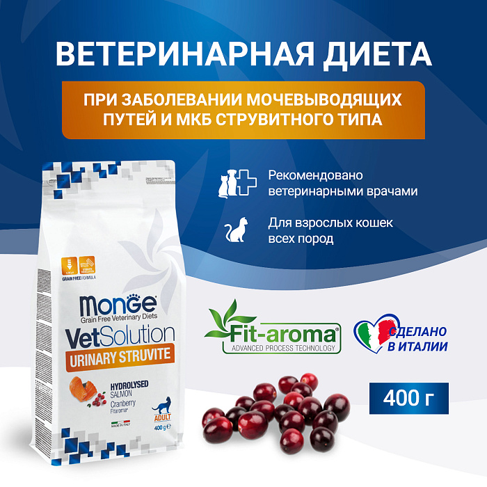 Диетический корм Monge VetSolution Cat Urinary Struvite Уринари Струвит при заболеваниях мочеполовой системы и струвитном течении МКБ 400 г