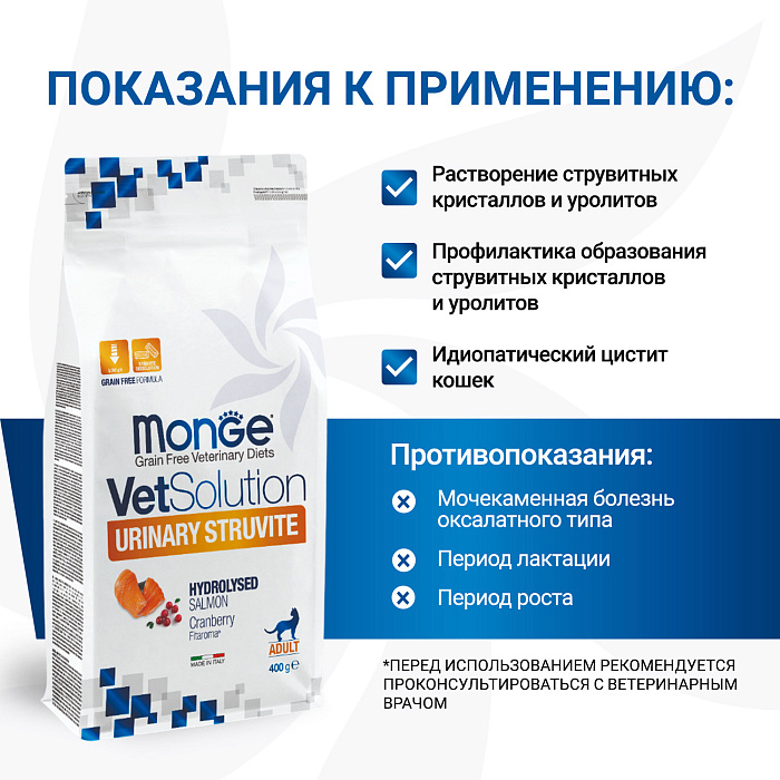 Диетический корм Monge VetSolution Cat Urinary Struvite Уринари Струвит при заболеваниях мочеполовой системы и струвитном течении МКБ 400 г