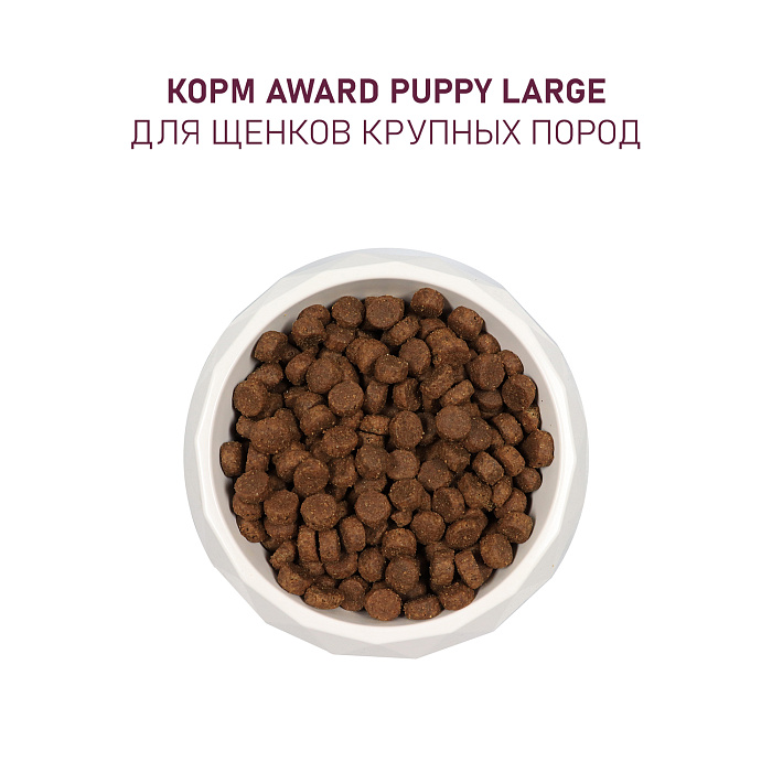 Сухой корм AWARD для щенков от 1 месяца крупных пород с курицей и индейкой с добавлением тыквы и шиповника 12кг