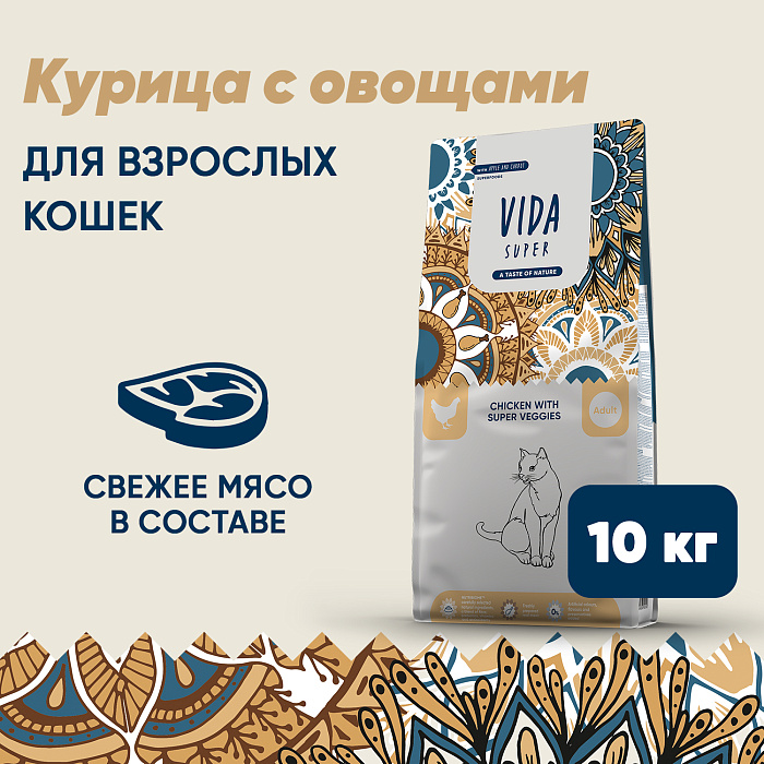 Сухой корм VIDA SUPER для взрослых кошек из курицы с овощами 10 кг