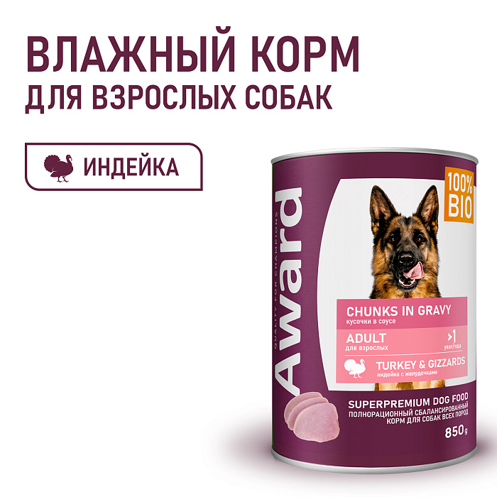Влажный корм AWARD для взрослых собак кусочки с индейкой и желудочками в соусе 850г