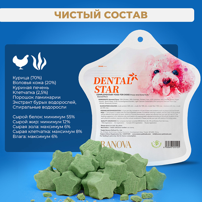 Лакомство Ranova для собак сублимированное Звёздочка для зубов с курицей и морскими водорослями, 45 г
