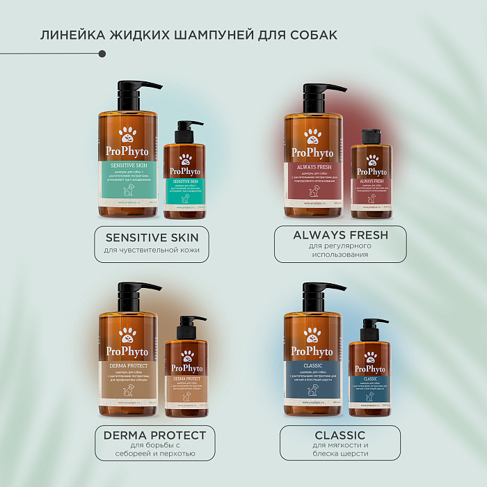 Жидкий шампунь ProPhyto SENSITIVE SKIN SHAMPOO для собак с растительными экстрактами,которые успокаивают зуд и раздражение, 500 мл