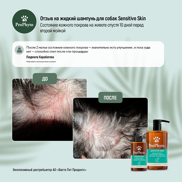 Жидкий шампунь ProPhyto SENSITIVE SKIN SHAMPOO для собак с растительными экстрактами,которые успокаивают зуд и раздражение, 500 мл
