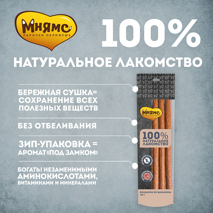 Лакомство Мнямс На каждый день для собак Колбаски из баранины 125 г