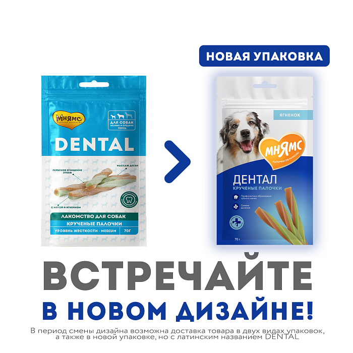 Лакомство Мнямс ДЕНТАЛ для собак "Крученые палочки" с ягненком и мятой 70 г
