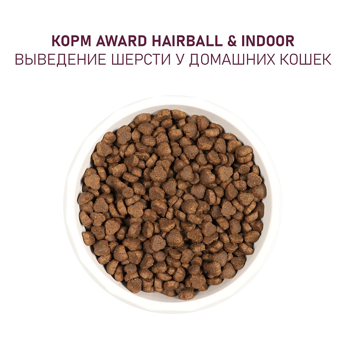 Сухой корм AWARD Hairball & Indoor для взрослых кошек для выведения шерсти с уткой и индейкой с добавлением зеленой чечевицы и Юкки Шидигера 1,5кг