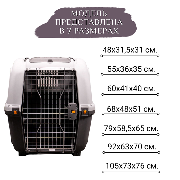 MPS переноска SKUDO 7  105х73х76h см с металлической дверцей с замком серая