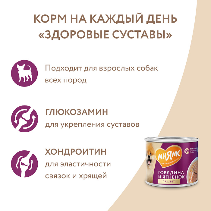 Влажный корм Мнямс На каждый день Паштет из говядины и ягненка для собак «ЗДОРОВЫЕ СУСТАВЫ» 200 г