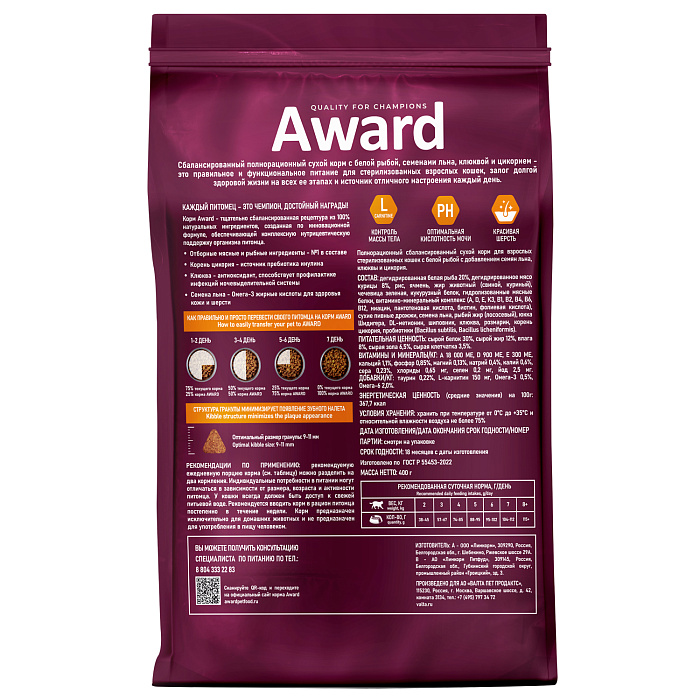 Сухой корм AWARD Sterilized для взрослых стерилизованных кошек с белой рыбой с добавлением семян льна, клюквы и цикория 400г