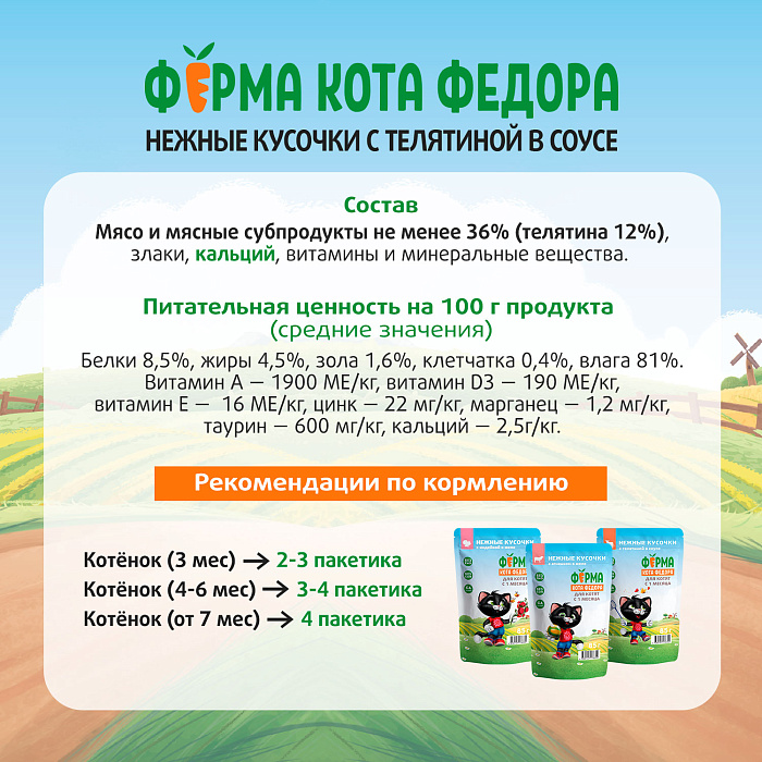 Влажный корм Ферма кота Фёдора нежные кусочки с телятиной для котят 85г