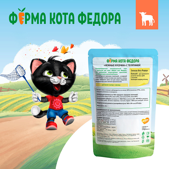 Влажный корм Ферма кота Фёдора нежные кусочки с телятиной для котят 85г