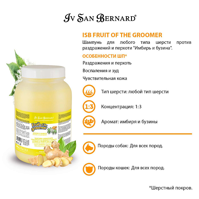ISB Fruit of the Groomer Ginger&Elderbery Шампунь для любого типа шерсти против раздражений и перхоти 3,25 л СКИДКА 40%