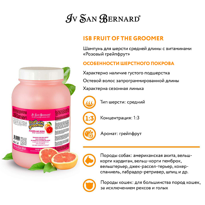 ISB Fruit of the Groomer Pink Grapefruit Шампунь для шерсти средней длины с витаминами 3,25 л СКИДКА 40%