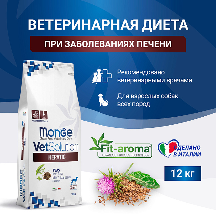 Диетический корм Monge VetSolution Dog Hepatic Гепатик для собак при заболеваниях печени 12 кг