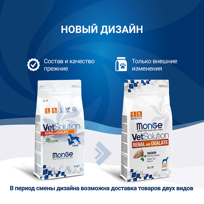 Диетический корм Monge VetSolution Dog Renal and Oxalate Ренал и Оксалат для собак при ХПН 2 кг