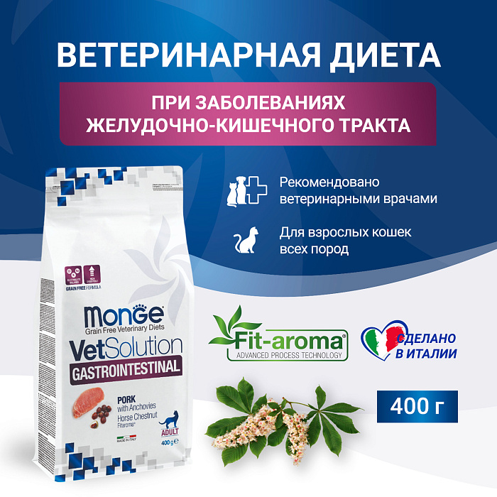 Диетический корм Monge VetSolution Cat Gastrointestinal гастро интестинал для кошек при заболеваниях ЖКТ 400 г
