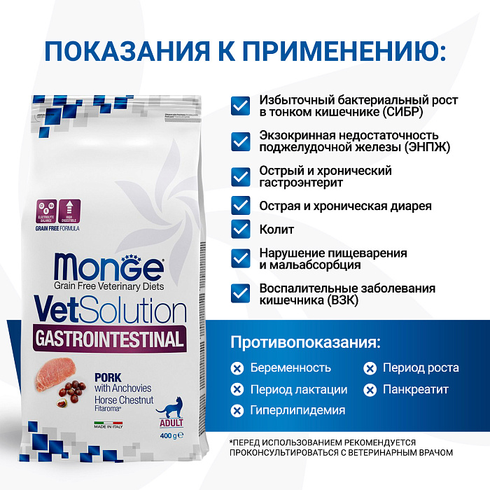 Диетический корм Monge VetSolution Cat Gastrointestinal гастро интестинал для кошек при заболеваниях ЖКТ 400 г