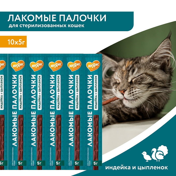 Лакомство Мнямс лакомые палочки для стерилизованных кошек из индейки и цыпленка 10х5 г