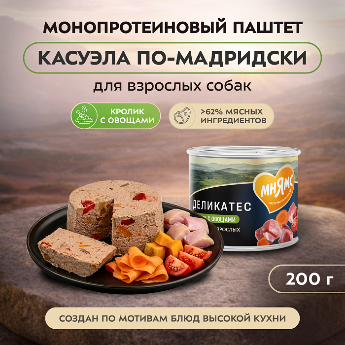 Влажный корм Мнямс Деликатес Паштет из кролика с овощами для собак всех пород "Касуэла по-мадридски" 200 г