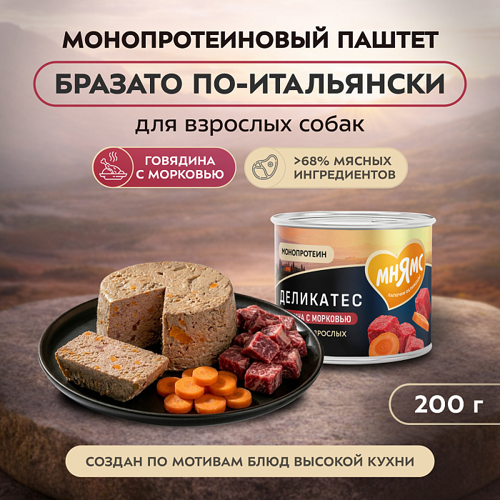 Влажный корм Мнямс Деликатес Паштет из говядины с морковью для собак всех пород "Бразато по-итальянски" 200 г