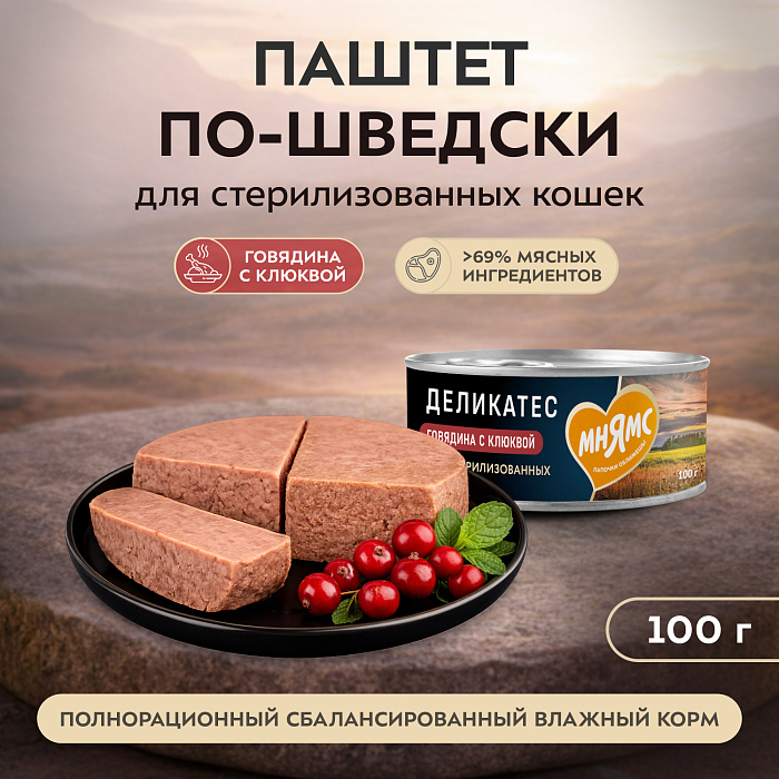 Влажный корм Мнямс Деликатес Говядина с клюквой для стерилизованных кошек "Паштет по-шведски" 100 г