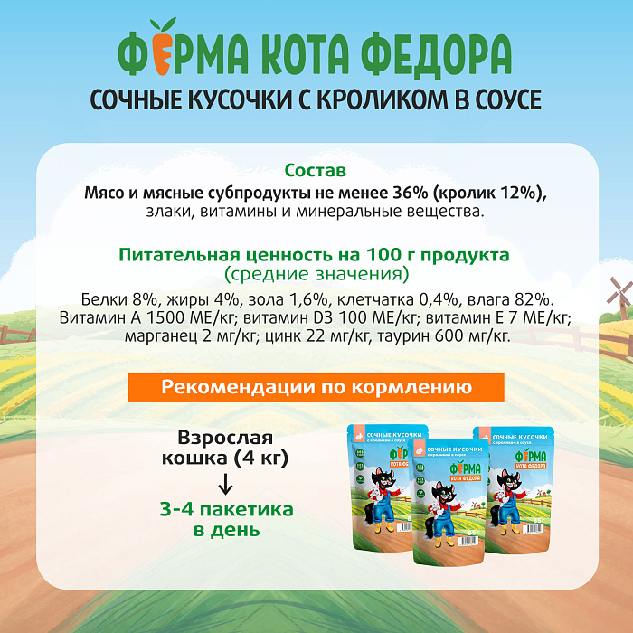 Влажный корм Ферма кота Фёдора сочные кусочки для кошек с кроликом 85г