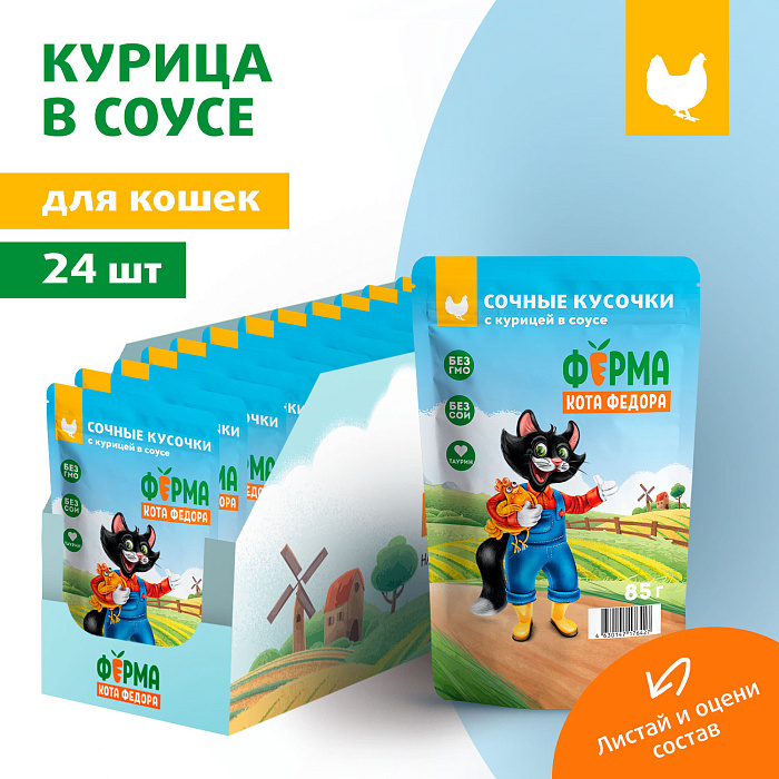 Влажный корм Ферма кота Фёдора сочные кусочки для кошек с курицей 85г