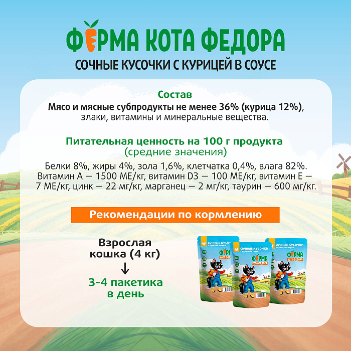 Влажный корм Ферма кота Фёдора сочные кусочки для кошек с курицей 85г