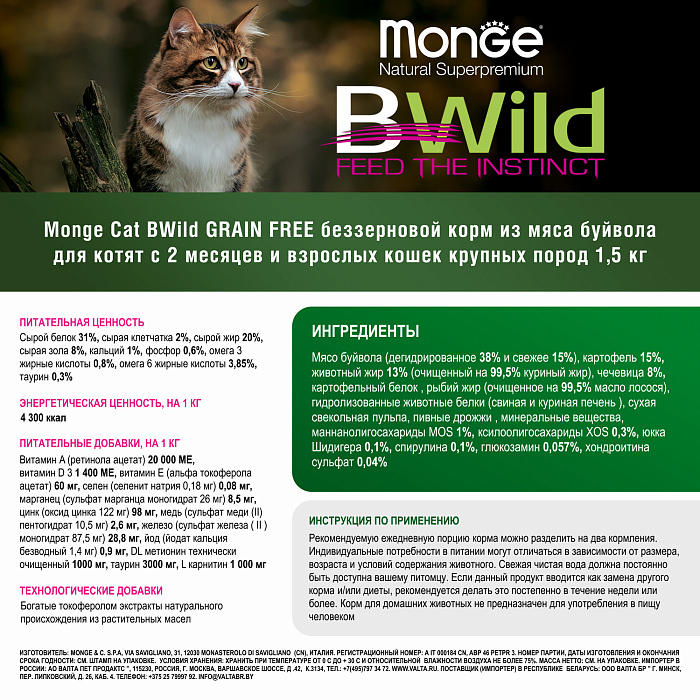 Сухой корм Monge Cat BWild GRAIN FREE для котят и крупных кошек, беззерновой, из мяса буйвола, 1,5 кг