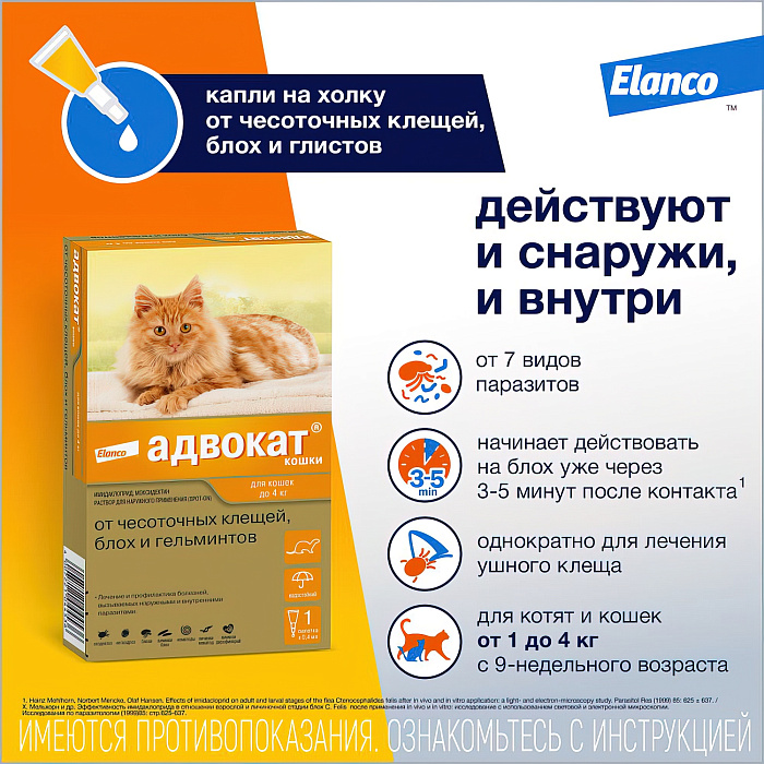 Bayer Адвокат 40 капли для кошек до 4 кг от чесоточных клещей, блох и гельминтов (1 пипетка х 0,4 мл)