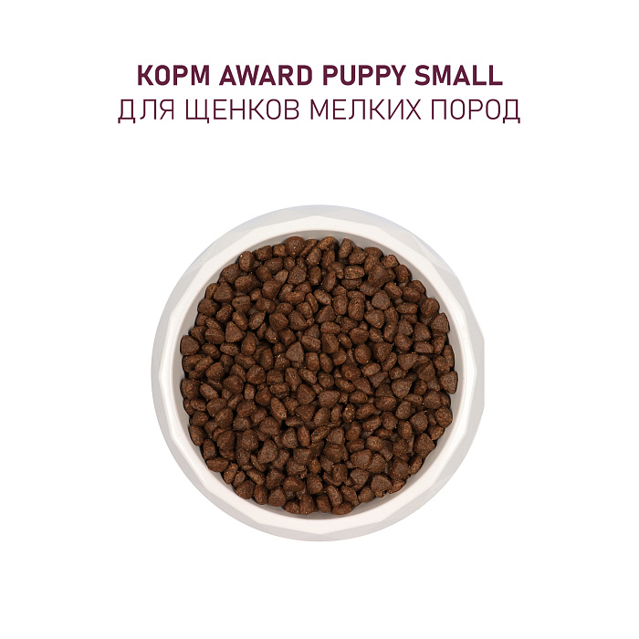Сухой корм AWARD для щенков от 1 мес, беременных и кормящих сук мелких и мин. пород с ягненком и индейкой с добавлением брокколи и брусники 800г