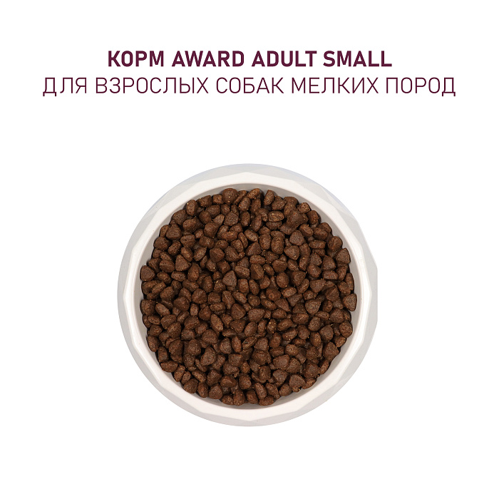 Сухой корм AWARD для щенков от 1 мес, беременных и кормящих сук мелких и мин. пород с ягненком и индейкой с добавлением брокколи и брусники 10кг