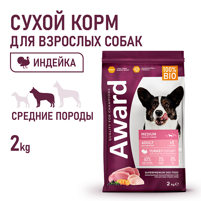 Сухой корм AWARD для взрослых собак средних пород с индейкой и курицей с добавлением моркови и черной смородины 2кг