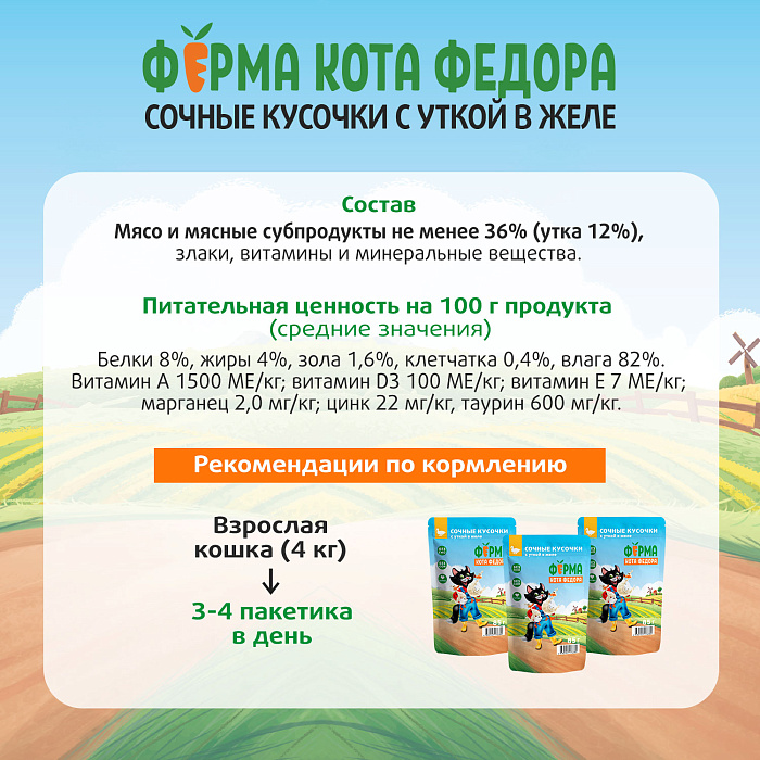 Влажный корм Ферма кота Фёдора сочные кусочки в желе для кошек с уткой 85г