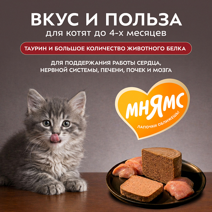 Влажный корм Мнямс Деликатес СТАРТЕР Паштет из индейки для котят до 4 месяцев "Суфле по-английски" 200 г