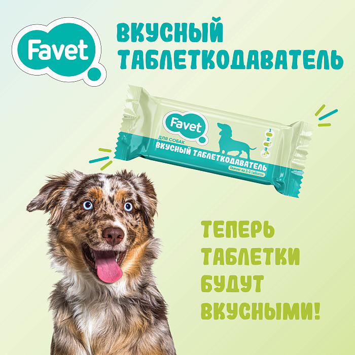 Favet Вкусный таблеткодаватель для собак (14 шт.), шоу-бокс