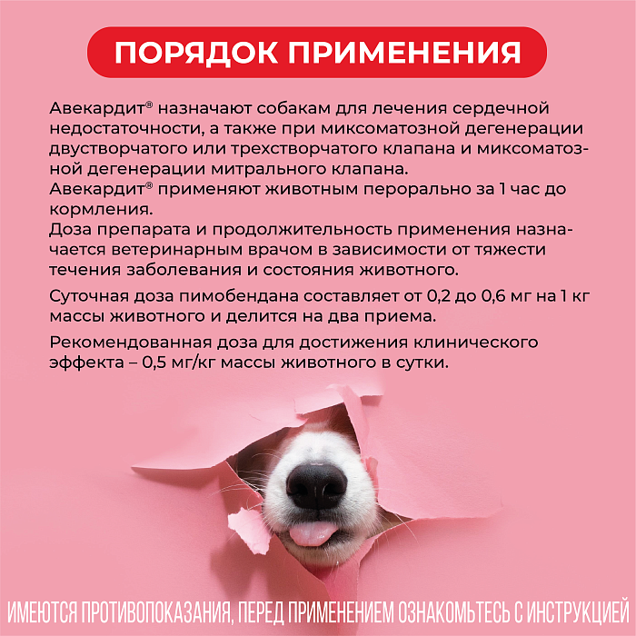 VIC Авекардит® 10 мг для собак, коробка 28 табл.
