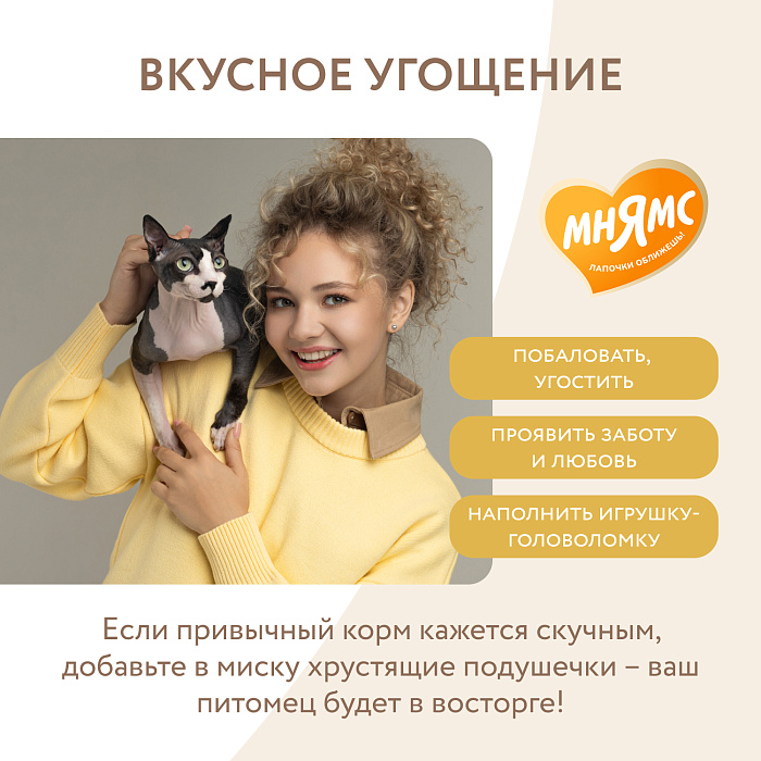 Лакомство Мнямс "Здоровая кожа и шерсть" хрустящие подушечки для кошек с птицей 60 г.