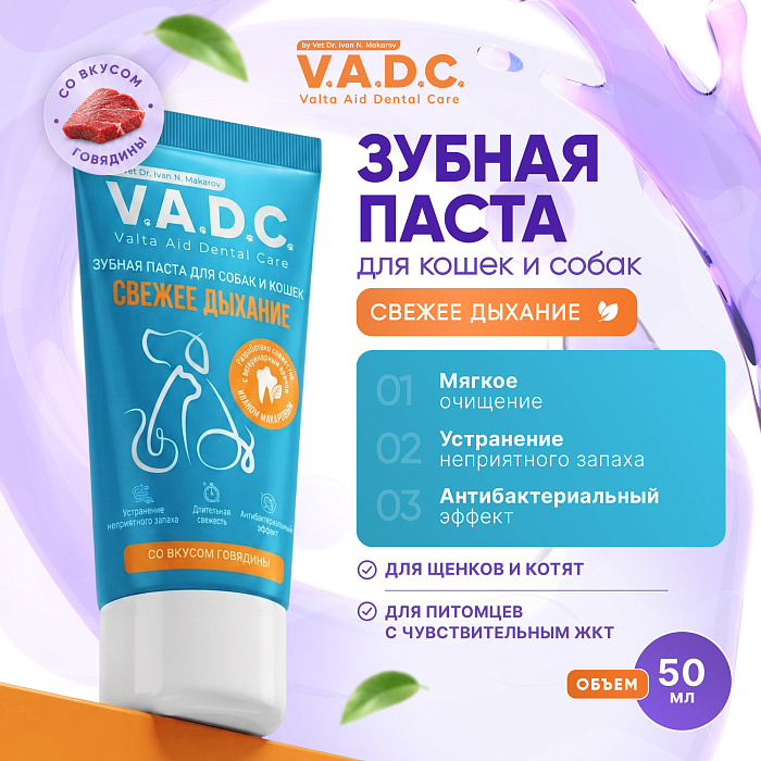 V.A.D.C. (ВИ.ЭЙ.ДИ.ЭС.) «Свежесть дыхания» зубная паста с ароматом говядины для собак и кошек, 50 мл