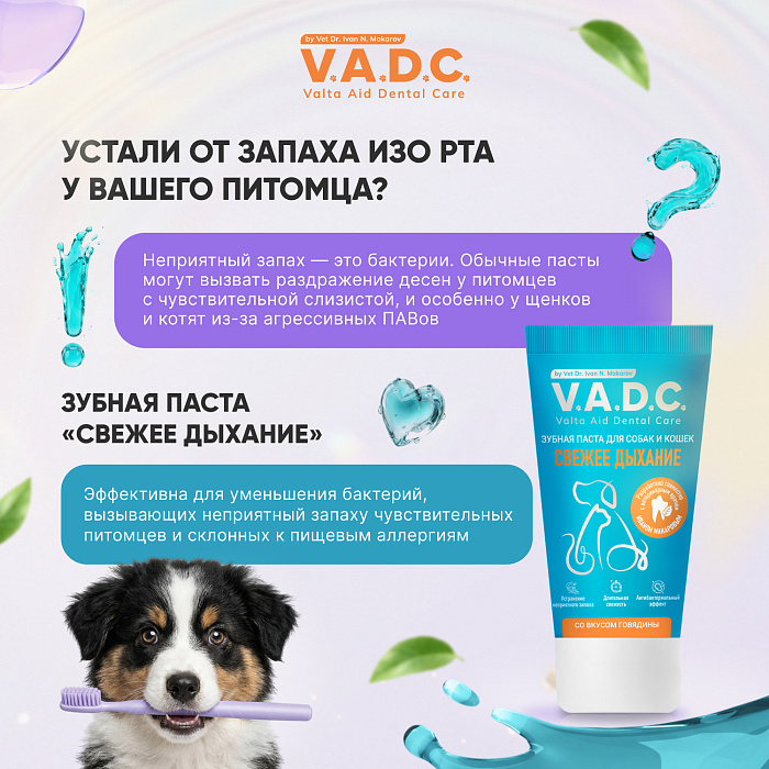 V.A.D.C. (ВИ.ЭЙ.ДИ.ЭС.) «Свежесть дыхания» зубная паста с ароматом говядины для собак и кошек, 50 мл