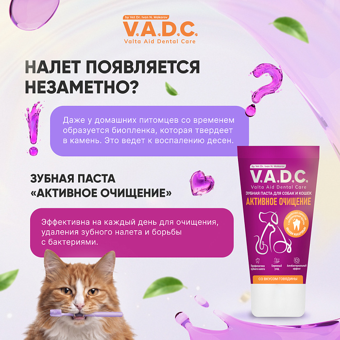 V.A.D.C. (ВИ.ЭЙ.ДИ.ЭС.) «Активное очищение» зубная паста с ароматом говядины для собак и кошек, 50 мл