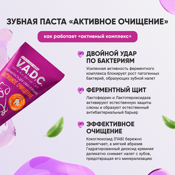 V.A.D.C. (ВИ.ЭЙ.ДИ.ЭС.) «Активное очищение» зубная паста с ароматом говядины для собак и кошек, 50 мл