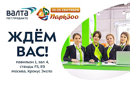 23-25 сентября пройдет главное зоособытие года: «Валта» ждет вас на выставке «ПаркЗоо 2026»!