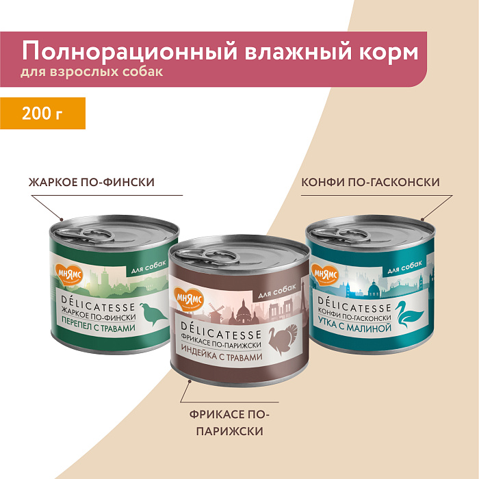 Влажный корм Мнямс Деликатес Паштет из индейки с травами для собак всех пород "Фрикасе по-парижски" 200 г