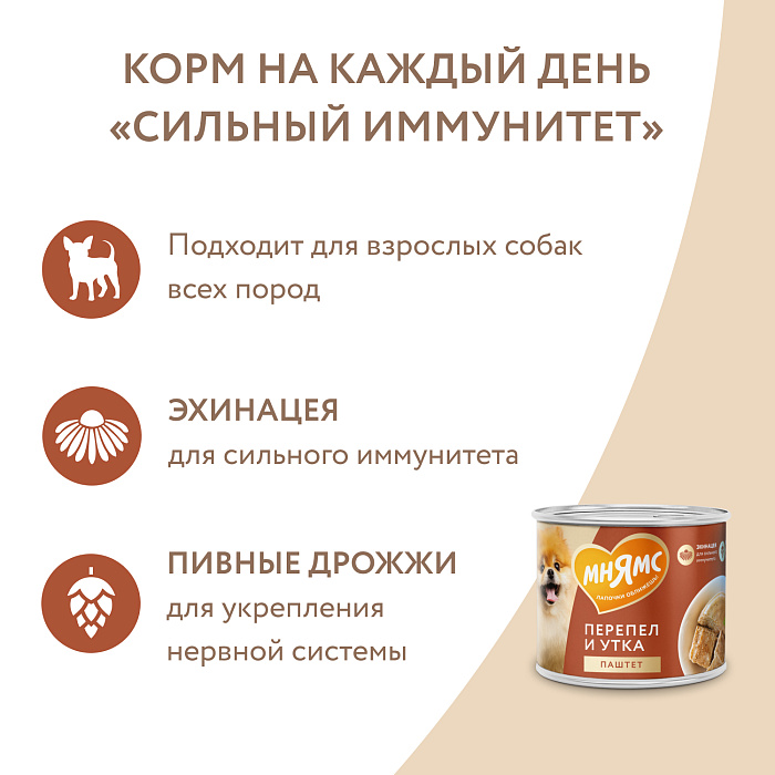 Влажный корм Мнямс На каждый день Паштет из утки и перепела для собак «СИЛЬНЫЙ ИММУНИТЕТ» 200 г
