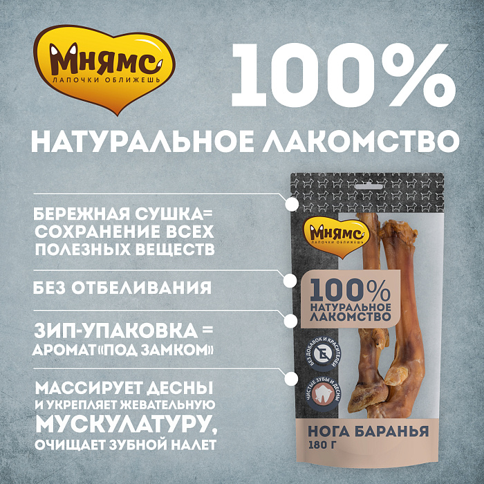 Лакомство Мнямс На каждый день для собак Нога баранья 180 г