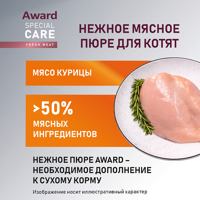 Влажный дополнительный корм AWARD SPECIAL CARE Healthy growth "пюре" для котят от 1 месяца из мяса курицы 100 г